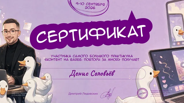 Сертификат «Контент на вайбе: повтори за мной» — Денис Соловьёв